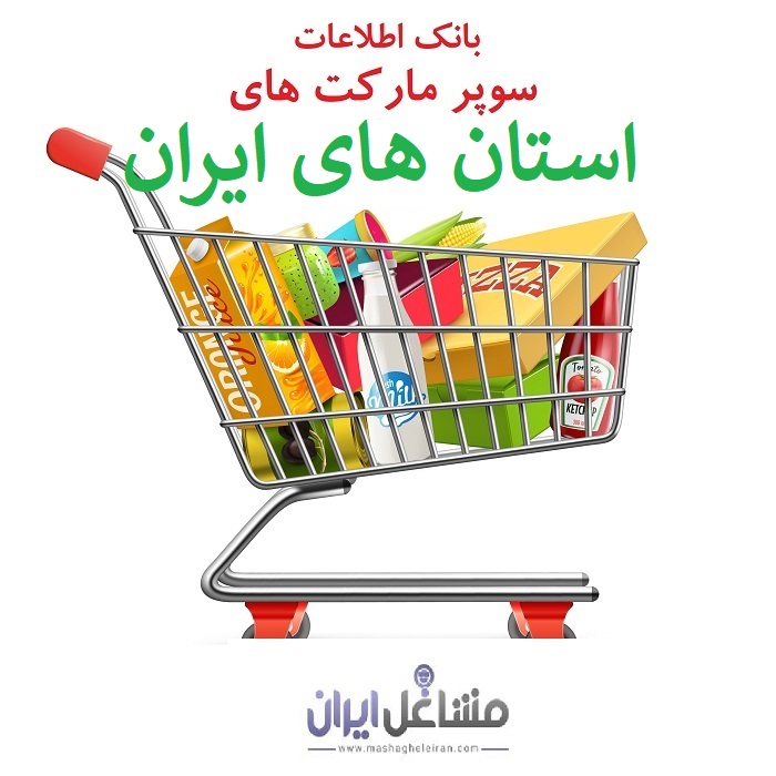 تصویر برای گروهسوپرمارکت استان های ایران